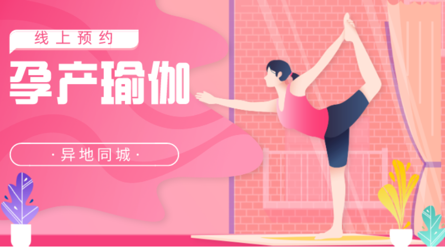 孕产瑜伽课程报名