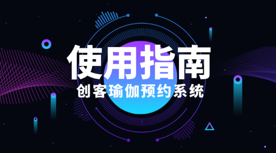 瑜伽预约系统使用指南