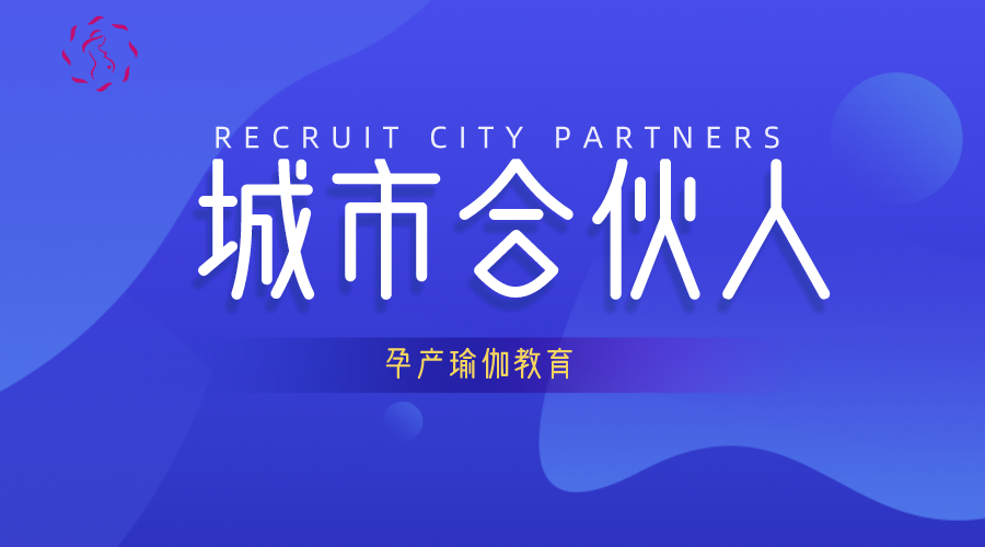 孕产瑜伽加盟打造完善的瑜伽加盟模式，让瑜伽人拥有属于自己的瑜伽会馆